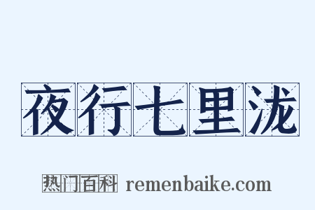 夜行七里泷是什么意思的图片